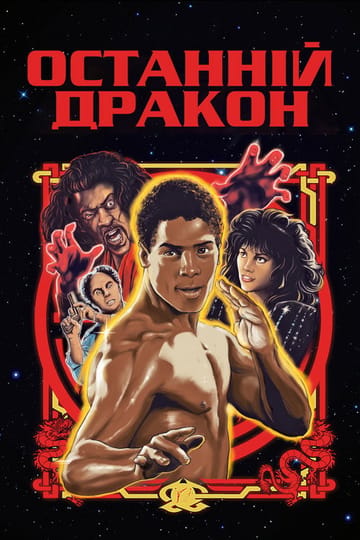 Дивитися фільм Останній дракон 1985 онлайн