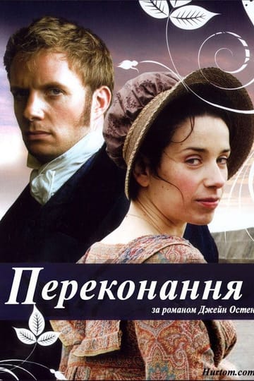 Дивитися фільм Переконання 2007 онлайн