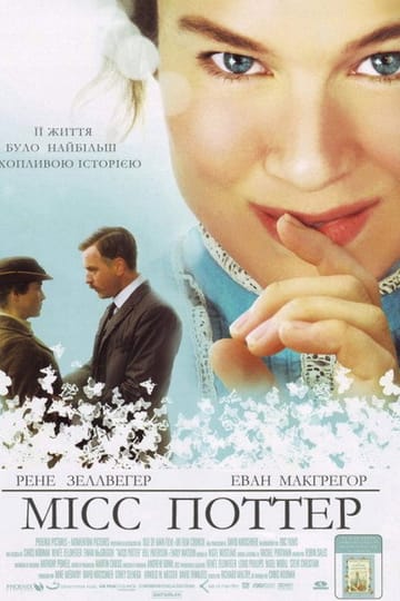 Дивитися фільм Міс Поттер 2006 онлайн