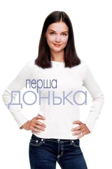 Дивитися фільм Перша донька 2004 онлайн Дивитися фільм Перша донька 2004 онлайн