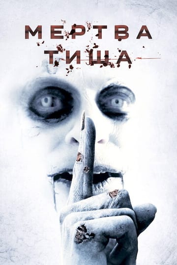 Дивитися фільм Мертва тиша 2007 онлайн