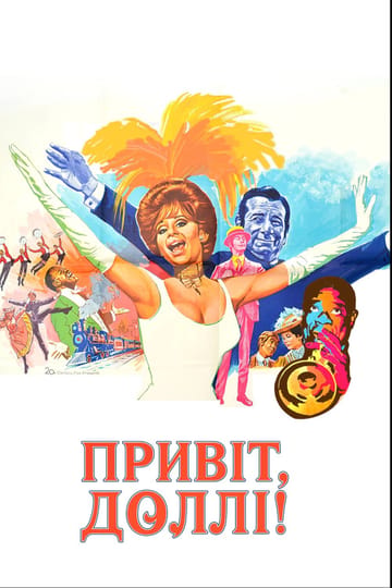 Дивитися фільм Привіт, Доллі! 1969 онлайн