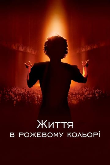Дивитися фільм Життя в рожевому кольорі 2007 онлайн Дивитися фільм Життя в рожевому кольорі 2007 онлайн