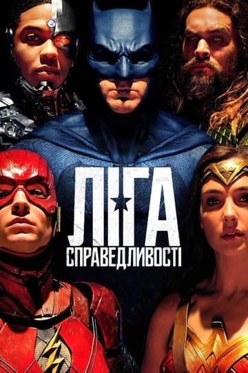 Дивитися фільм Ліга справедливості 2017 онлайн