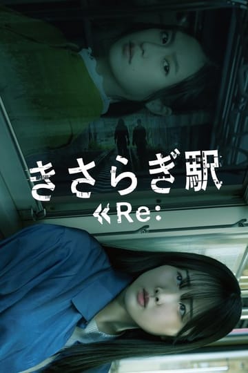 Watch きさらぎ駅 Re: 2025 online