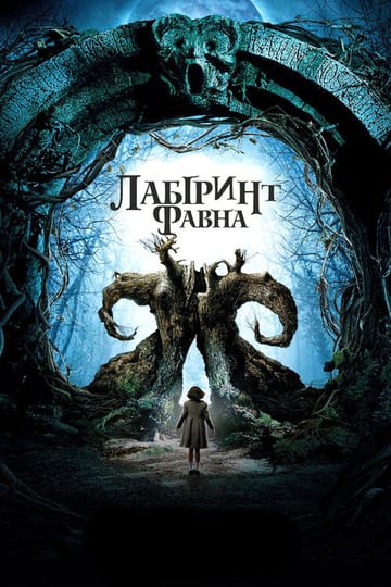 Дивитися фільм Лабіринт Фавна 2006 онлайн