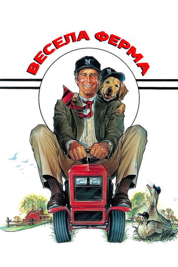 Дивитися фільм Весела ферма 1988 онлайн Дивитися фільм Весела ферма 1988 онлайн
