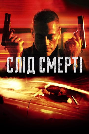 Дивитися фільм Слід смерті / Пробудження смерті 2004 онлайн