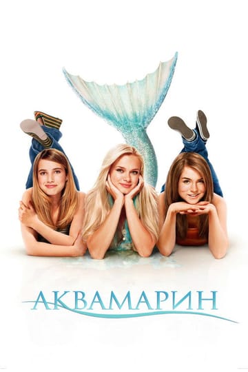 Дивитися фільм Аквамарин 2006 онлайн