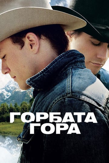 Дивитися фільм Горбата гора 2005 онлайн Дивитися фільм Горбата гора 2005 онлайн