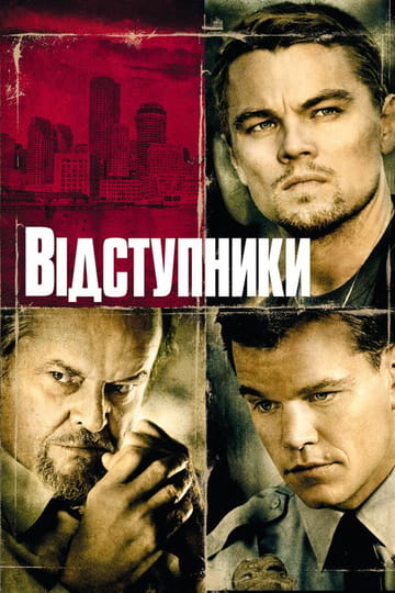 Дивитися фільм Відступники 2006 онлайн Дивитися фільм Відступники 2006 онлайн