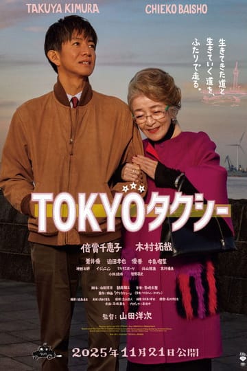 Дивитися фільм TOKYOタクシー 2025 онлайн Дивитися фільм TOKYOタクシー 2025 онлайн