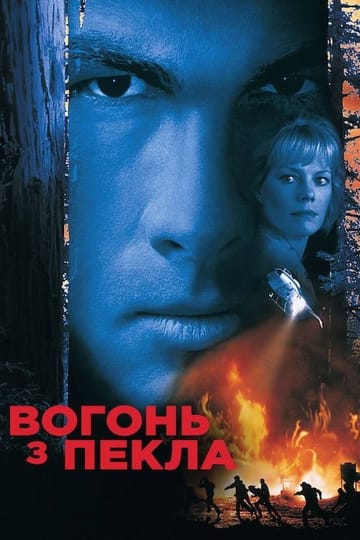 Дивитися фільм Вогонь із пекла 1997 онлайн Дивитися фільм Вогонь із пекла 1997 онлайн