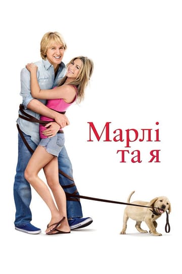 Дивитися фільм Марлі та я 2008 онлайн Дивитися фільм Марлі та я 2008 онлайн