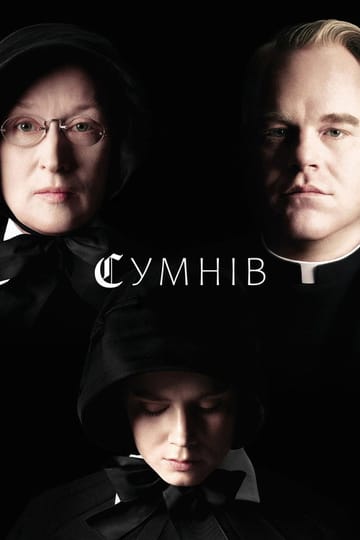 Дивитися фільм Сумнів 2008 онлайн