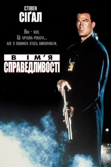 Дивитися фільм В ім'я справедливості 1991 онлайн