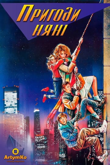 Дивитися фільм Пригоди няні 1987 онлайн