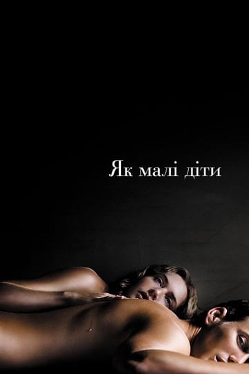 Дивитися фільм Як малі діти 2006 онлайн