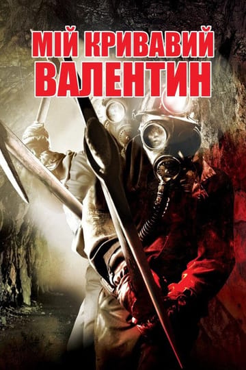 Дивитися фільм Мій кривавий Валентин 2009 онлайн Дивитися фільм Мій кривавий Валентин 2009 онлайн