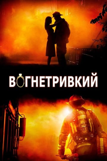 Дивитися фільм Вогнетривкий 2008 онлайн