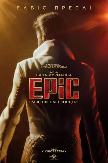 Дивитися фільм EPiC: Елвіс Преслі і концерт 2026 онлайн Дивитися фільм EPiC: Елвіс Преслі і концерт 2026 онлайн