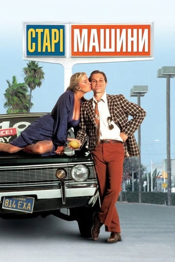 Дивитися фільм Старі машини 1980 онлайн