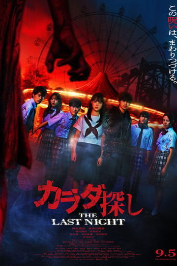 Дивитися фільм カラダ探し THE LAST NIGHT 2025 онлайн Дивитися фільм カラダ探し THE LAST NIGHT 2025 онлайн