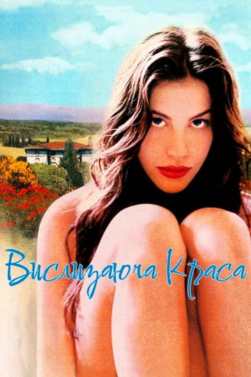 Дивитися фільм Вислизаюча краса 1996 онлайн