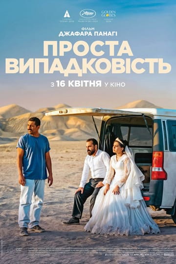 Дивитися фільм Проста випадковість 2025 онлайн