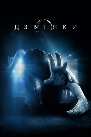 Дивитися фільм Дзвінки 2017 онлайн