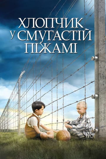 Дивитися фільм Хлопчик у смугастій піжамі 2008 онлайн