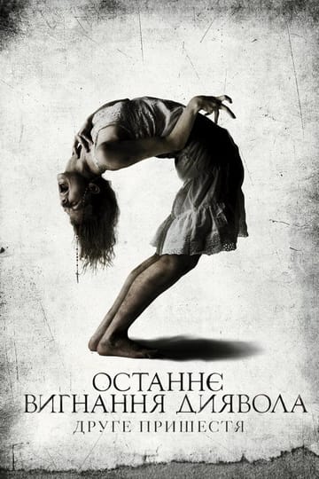 Дивитися фільм Останнє вигнання диявола: Друге пришестя 2013 онлайн