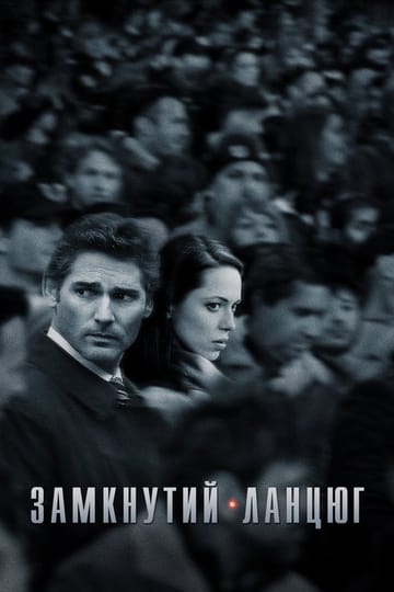 Дивитися фільм Замкнутий ланцюг 2013 онлайн