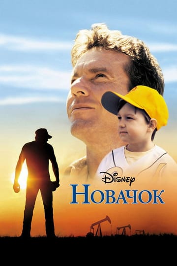 Дивитися фільм Новачок 2002 онлайн Дивитися фільм Новачок 2002 онлайн