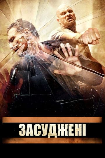 Дивитися фільм Засуджені 2007 онлайн