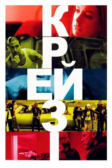 Дивитися фільм Крейзі 2005 онлайн