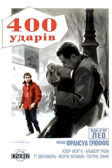 Дивитися фільм Чотириста ударів 1959 онлайн Дивитися фільм Чотириста ударів 1959 онлайн