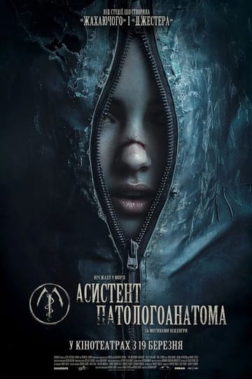 Дивитися фільм Асистент патологоанатома 2026 онлайн