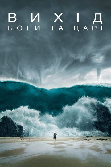 Дивитися фільм Вихід: Боги та царі 2014 онлайн