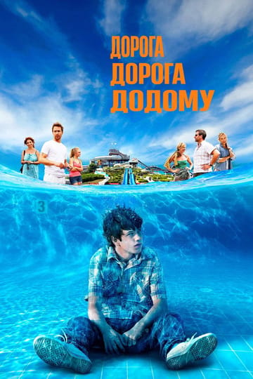 Дивитися фільм Дорога, дорога додому 2013 онлайн