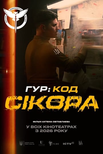 Дивитися фільм ГУР: Код «Сікора» 2026 онлайн Дивитися фільм ГУР: Код «Сікора» 2026 онлайн