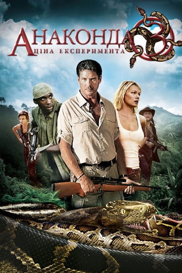 Дивитися фільм Анаконда 3: Ціна експерименту 2008 онлайн Дивитися фільм Анаконда 3: Ціна експерименту 2008 онлайн