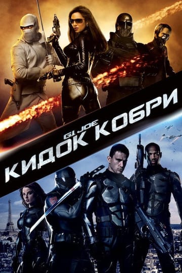 Дивитися фільм G.I. Joe: Атака кобри 2009 онлайн