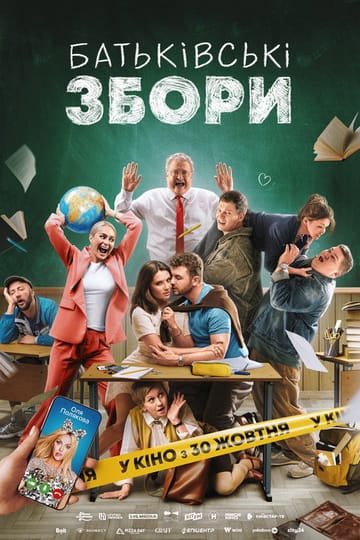 Watch Батьківські збори 2025 online