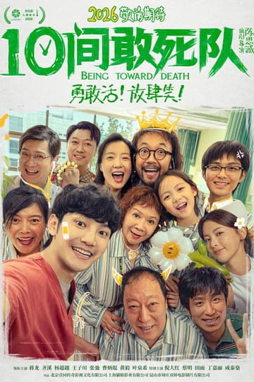 Watch 10间敢死队 2026 online