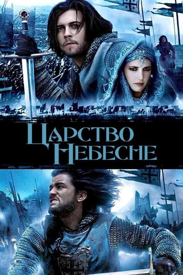 Дивитися фільм Царство небесне 2005 онлайн Дивитися фільм Царство небесне 2005 онлайн