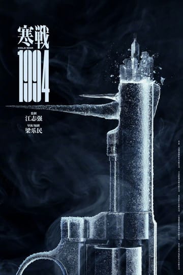 Watch 寒戰1994 2026 online
