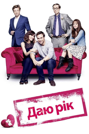 Дивитися фільм Даю рік 2013 онлайн