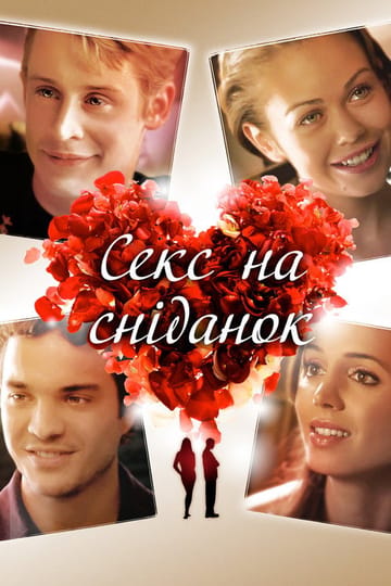 Дивитися фільм Секс на сніданок 2007 онлайн Дивитися фільм Секс на сніданок 2007 онлайн