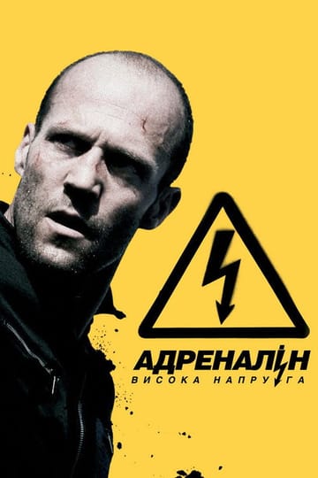 Дивитися фільм Адреналін: Висока напруга 2009 онлайн